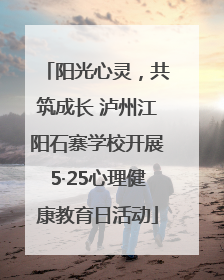 阳光心灵，共筑成长 泸州江阳石寨学校开展5·25心理健康教育日活动