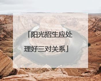 阳光招生应处理好三对关系
