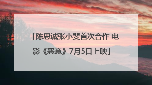 陈思诚张小斐首次合作 电影《恶意》7月5日上映