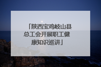 陕西宝鸡岐山县总工会开展职工健康知识巡讲