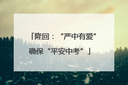 隆回：“严中有爱”确保“平安中考”