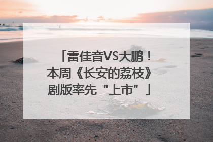 雷佳音VS大鹏！本周《长安的荔枝》剧版率先“上市”