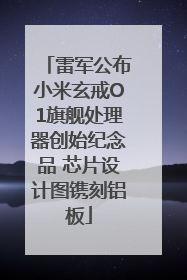 雷军公布小米玄戒O1旗舰处理器创始纪念品 芯片设计图镌刻铝板