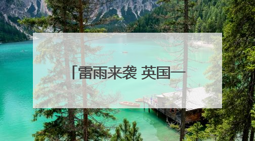 雷雨来袭 英国一晚上闪电3万多次
