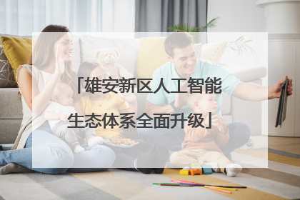 雄安新区人工智能生态体系全面升级