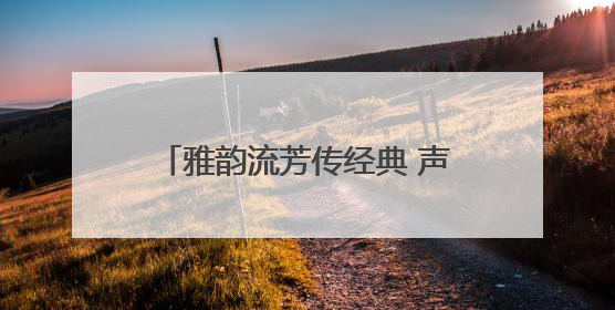 雅韵流芳传经典 声动南平展风华——2025年南平市中小学生“书香南平 经典传诵”中华经典诗文朗诵决赛圆满举行