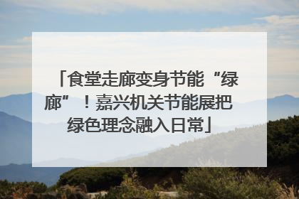 食堂走廊变身节能“绿廊”！嘉兴机关节能展把绿色理念融入日常