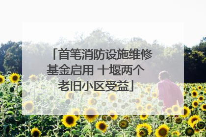 首笔消防设施维修基金启用 十堰两个老旧小区受益