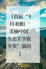 首届“十月·松阳‘美丽中国’生态文学双年奖”颁出