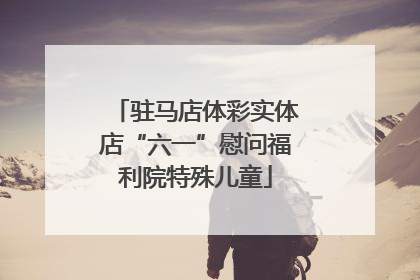 驻马店体彩实体店“六一”慰问福利院特殊儿童