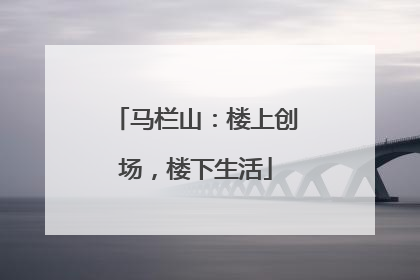马栏山：楼上创场，楼下生活