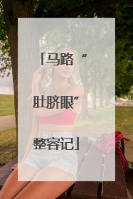 马路“肚脐眼”整容记