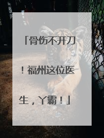 骨伤不开刀！福州这位医生，丫霸！