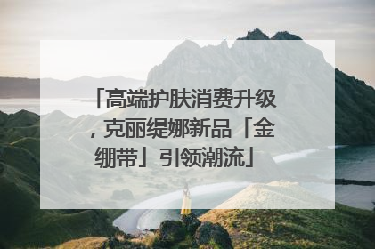 高端护肤消费升级，克丽缇娜新品「金绷带」引领潮流