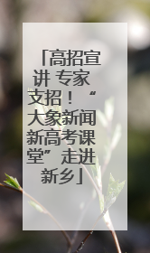 高招宣讲 专家支招！“大象新闻新高考课堂”走进新乡