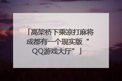 高架桥下乘凉打麻将 成都有一个现实版“QQ游戏大厅”
