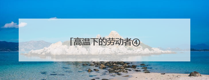 高温下的劳动者④丨凉风甜汤慰橙衣