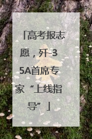 高考报志愿，歼-35A首席专家“上线指导”