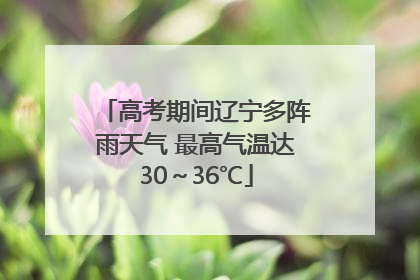 高考期间辽宁多阵雨天气 最高气温达30～36℃