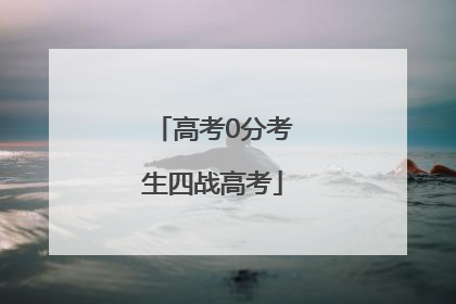 高考0分考生四战高考