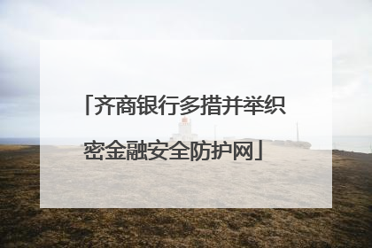 齐商银行多措并举织密金融安全防护网