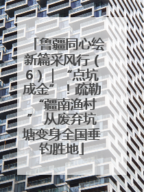 鲁疆同心绘新篇采风行（6）｜“点坑成金”！疏勒 “疆南渔村” 从废弃坑塘变身全国垂钓胜地