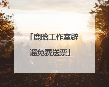 鹿晗工作室辟谣免费送票