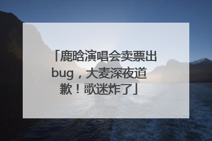 鹿晗演唱会卖票出bug，大麦深夜道歉！歌迷炸了