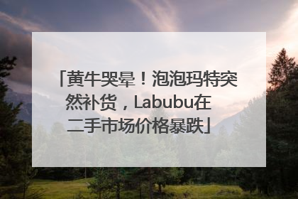 黄牛哭晕！泡泡玛特突然补货，Labubu在二手市场价格暴跌