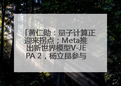 黄仁勋：量子计算正迎来拐点；Meta推出新世界模型V-JEPA 2，杨立昆参与开发丨全球科技早参