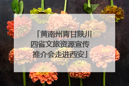 黄南州青甘陕川四省文旅资源宣传推介会走进西安