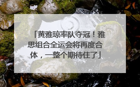 黄雅琼率队夺冠！雅思组合全运会将再度合体，一整个期待住了