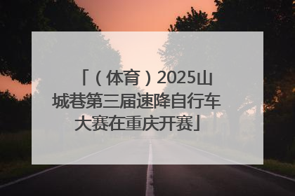 （体育）2025山城巷第三届速降自行车大赛在重庆开赛
