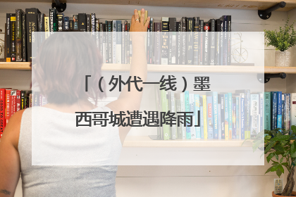 （外代一线）墨西哥城遭遇降雨