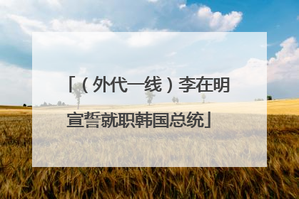 （外代一线）李在明宣誓就职韩国总统