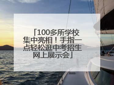 100多所学校集中亮相！手指一点轻松逛中考招生网上展示会