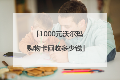 1000元沃尔玛购物卡回收多少钱