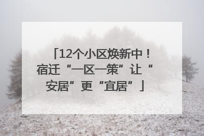 12个小区焕新中！宿迁“一区一策”让“安居”更“宜居”