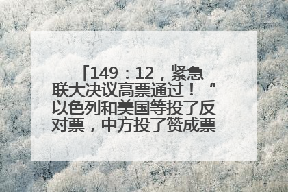 149：12，紧急联大决议高票通过！“以色列和美国等投了反对票，中方投了赞成票，19国弃权”