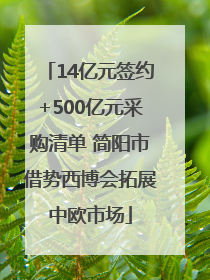 14亿元签约+500亿元采购清单 简阳市借势西博会拓展中欧市场