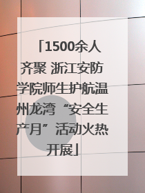 1500余人齐聚 浙江安防学院师生护航温州龙湾“安全生产月”活动火热开展