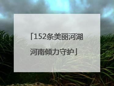 152条美丽河湖 河南倾力守护