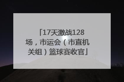 17天激战128场，市运会（市直机关组）篮球赛收官
