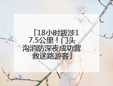 18小时跋涉17.5公里！门头沟消防深夜成功营救迷路游客