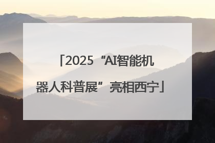 2025“AI智能机器人科普展”亮相西宁