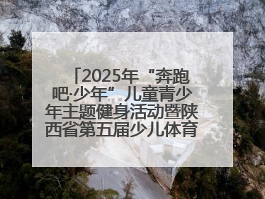 2025年“奔跑吧·少年”儿童青少年主题健身活动暨陕西省第五届少儿体育嘉年华活动启动