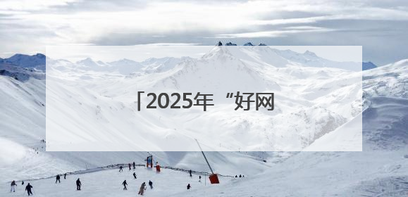 2025年“好网民·在潍坊”优秀故事评选结果公示