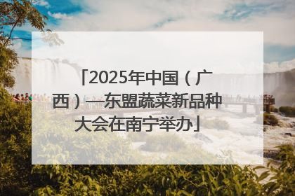2025年中国（广西）—东盟蔬菜新品种大会在南宁举办