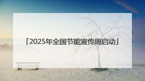 2025年全国节能宣传周启动