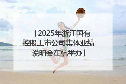 2025年浙江国有控股上市公司集体业绩说明会在杭举办